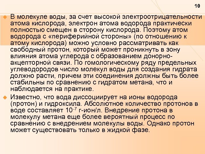 10 u u В молекуле воды, за счет высокой электроотрицательности атома кислорода, электрон атома