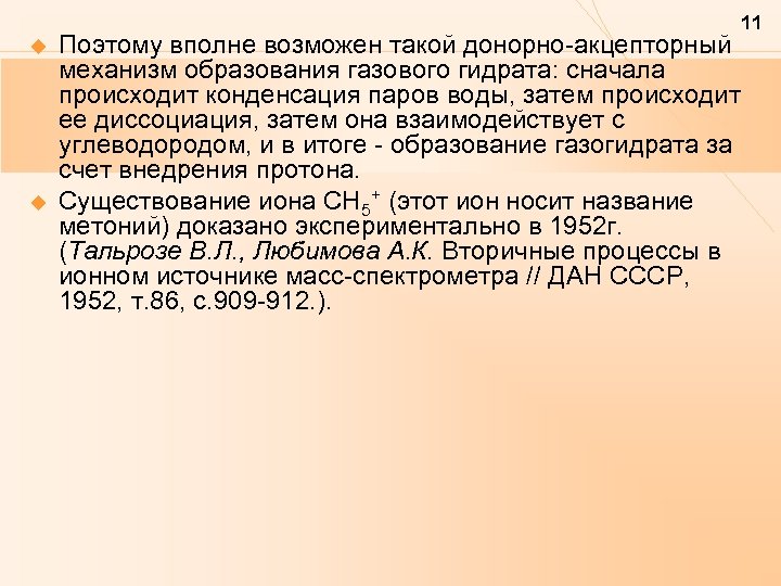 11 u u Поэтому вполне возможен такой донорно-акцепторный механизм образования газового гидрата: сначала происходит