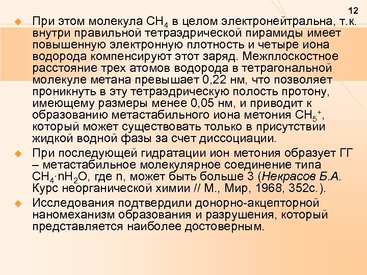 12 u u u При этом молекула СН 4 в целом электронейтральна, т. к.