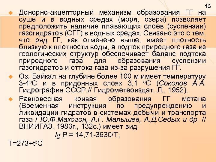 13 Донорно-акцепторный механизм образования ГГ на суше и в водных средах (моря, озера) позволяет