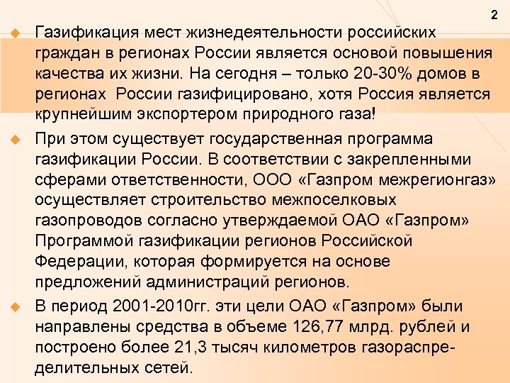 2 u u u Газификация мест жизнедеятельности российских граждан в регионах России является основой