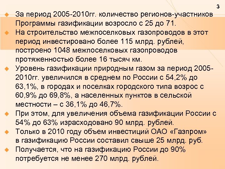 3 u u u За период 2005 -2010 гг. количество регионов-участников Программы газификации возросло