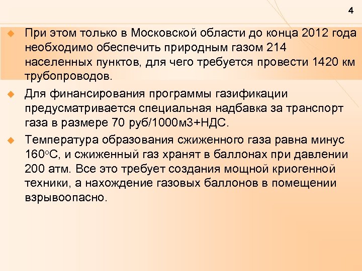 4 u u u При этом только в Московской области до конца 2012 года