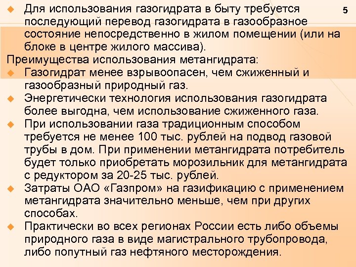 Для использования газогидрата в быту требуется 5 последующий перевод газогидрата в газообразное состояние непосредственно