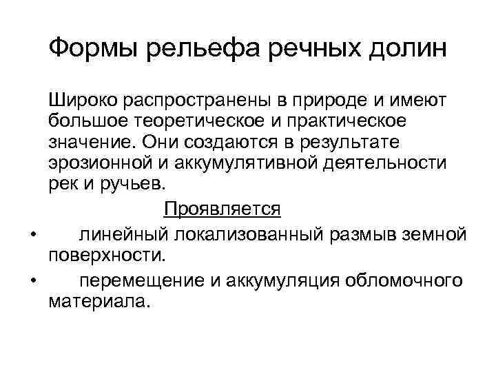 Формы рельефа речных долин Широко распространены в природе и имеют большое теоретическое и практическое