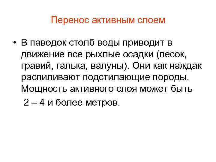 Перенос активным слоем • В паводок столб воды приводит в движение все рыхлые осадки