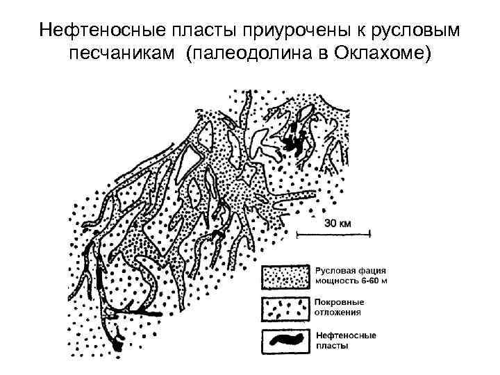 Нефтеносные пласты приурочены к русловым песчаникам (палеодолина в Оклахоме) 