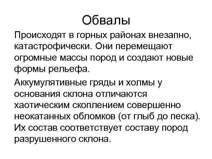 Обвалы Происходят в горных районах внезапно, катастрофически. Они перемещают огромные массы пород и создают