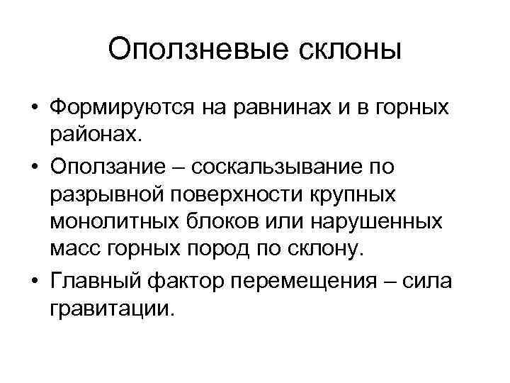 Оползневые склоны • Формируются на равнинах и в горных районах. • Оползание – соскальзывание