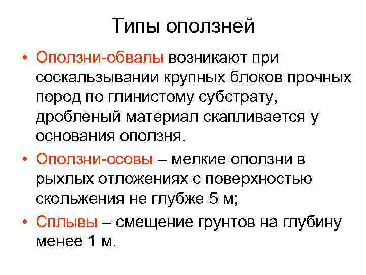 Типы оползней • Оползни-обвалы возникают при соскальзывании крупных блоков прочных пород по глинистому субстрату,