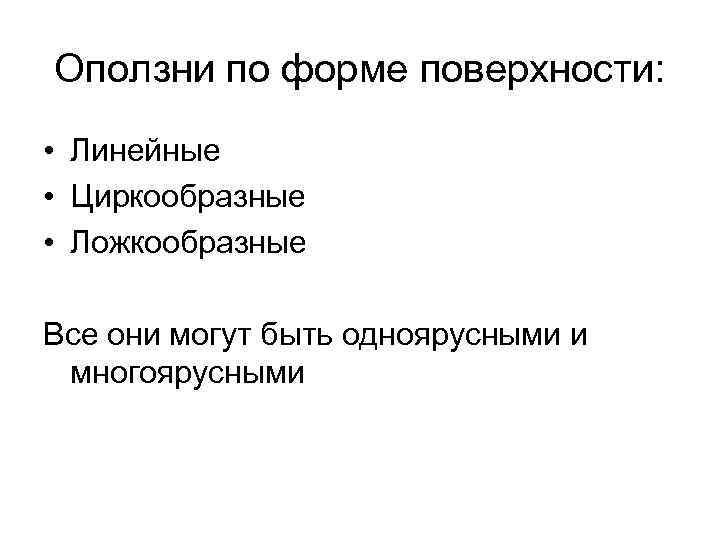 Оползни по форме поверхности: • Линейные • Циркообразные • Ложкообразные Все они могут быть
