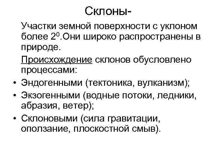 Склоны. Участки земной поверхности с уклоном более 20. Они широко распространены в природе. Происхождение