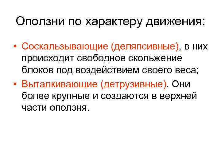 Оползни по характеру движения: • Соскальзывающие (деляпсивные), в них происходит свободное скольжение блоков под