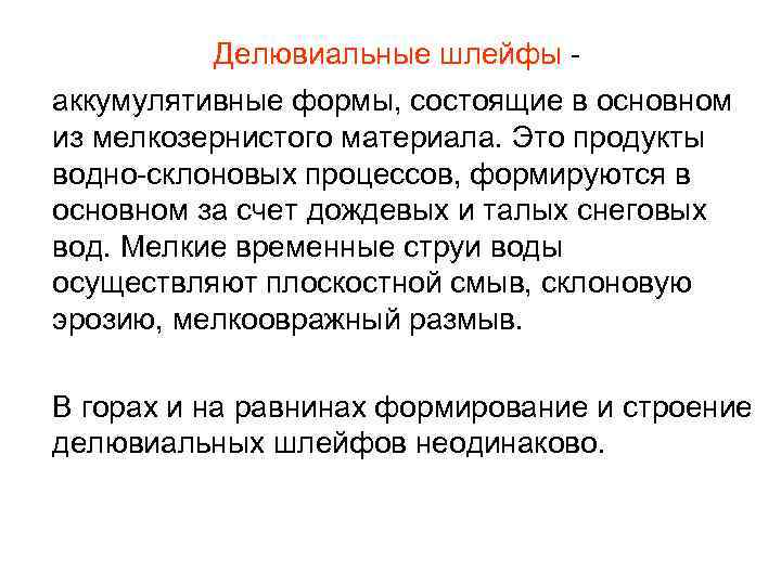 Делювиальные шлейфы аккумулятивные формы, состоящие в основном из мелкозернистого материала. Это продукты водно-склоновых процессов,