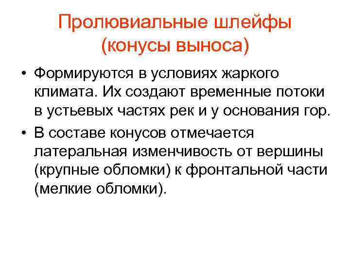 Пролювиальные шлейфы (конусы выноса) • Формируются в условиях жаркого климата. Их создают временные потоки