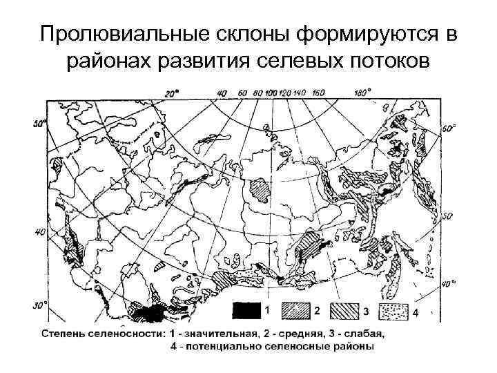 Пролювиальные склоны формируются в районах развития селевых потоков 