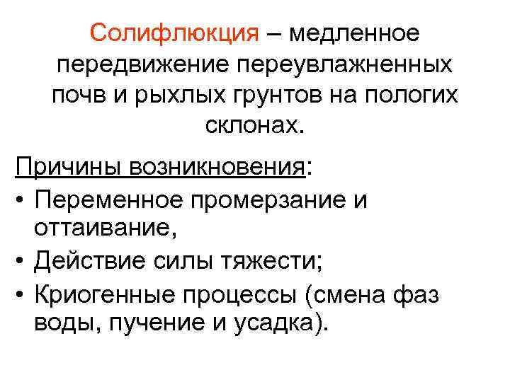 Солифлюкция – медленное передвижение переувлажненных почв и рыхлых грунтов на пологих склонах. Причины возникновения: