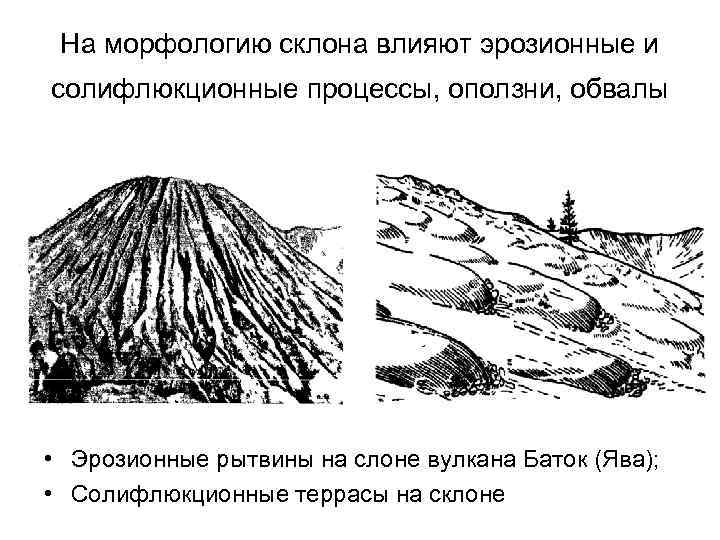 На морфологию склона влияют эрозионные и солифлюкционные процессы, оползни, обвалы • Эрозионные рытвины на