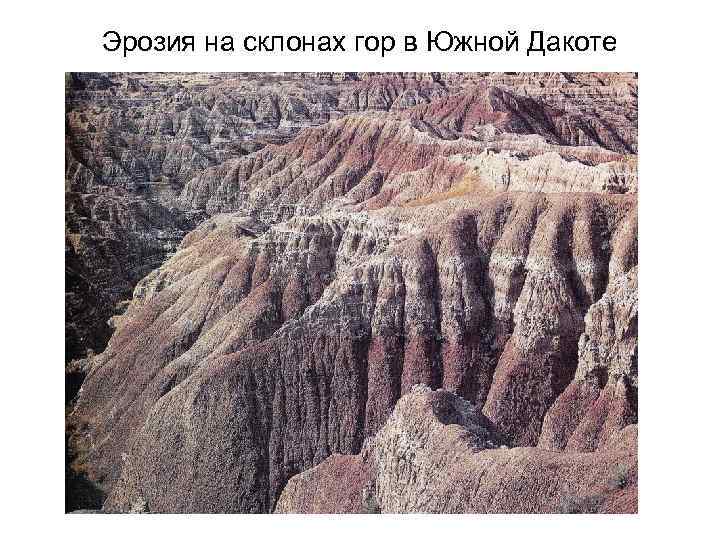 Эрозия на склонах гор в Южной Дакоте 