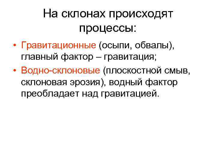 На склонах происходят процессы: • Гравитационные (осыпи, обвалы), главный фактор – гравитация; • Водно-склоновые