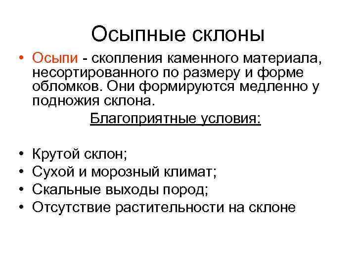 Осыпные склоны • Осыпи - скопления каменного материала, несортированного по размеру и форме обломков.