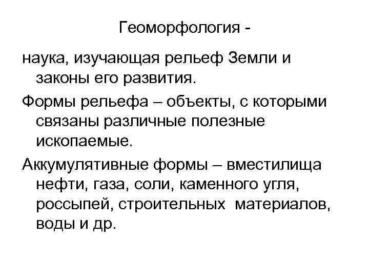 Изучать рельеф. Наука изучающая рельеф земли. Что такое наука о рельефе. Геоморфология это наука. Какая наука изучает рельеф.