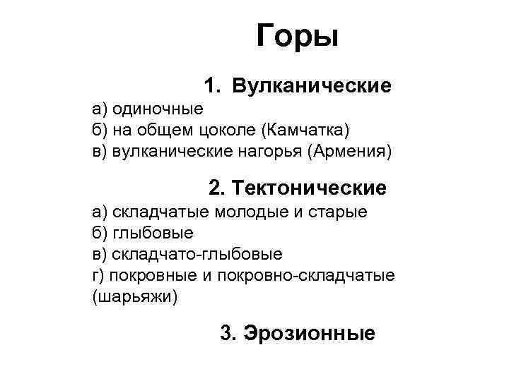 Горы 1. Вулканические а) одиночные б) на общем цоколе (Камчатка) в) вулканические нагорья (Армения)