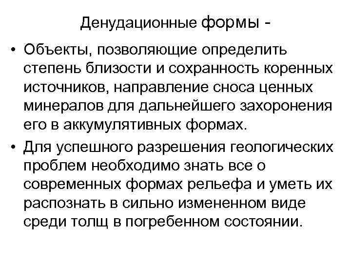 Денудационные формы - • Объекты, позволяющие определить степень близости и сохранность коренных источников, направление