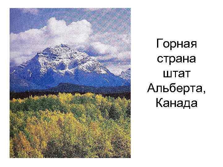 Горная страна штат Альберта, Канада 