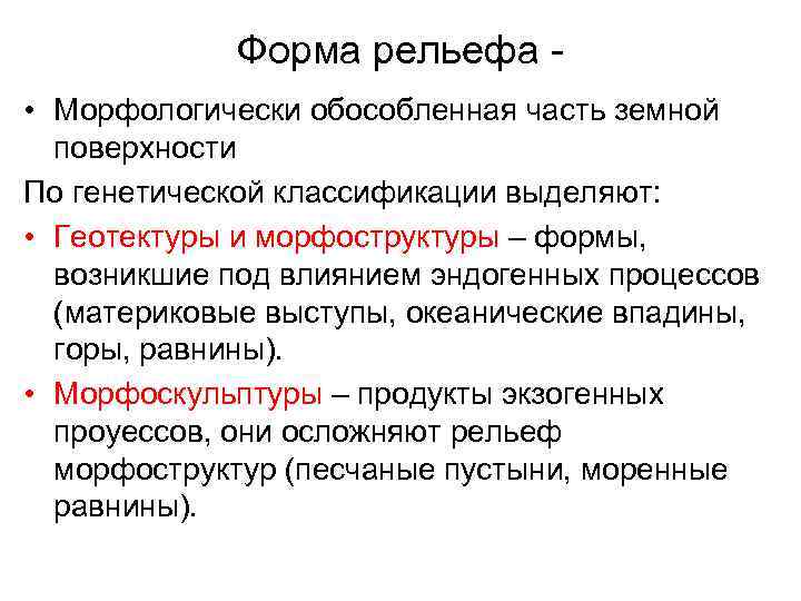 Специалист изучающий рельеф его внешний облик. Генетическая классификация рельефа. Генетическая классификация форм рельефа. Морфологические формы рельефа. Морфологическая классификация рельефа.