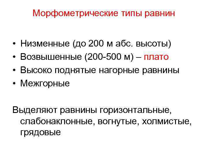 Низменный. Морфологические и морфометрические характеристики равнин. Морфометрическая классификация рельефа. Классификация равнин морфометрические. Морфометрические формы рельефа.