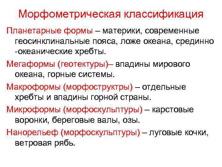 Морфометрическая классификация Планетарные формы – материки, современные геосинклинальные пояса, ложе океана, срединно -океанические хребты.