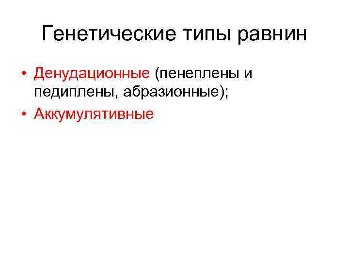 Генетические типы равнин • Денудационные (пенеплены и педиплены, абразионные); • Аккумулятивные 