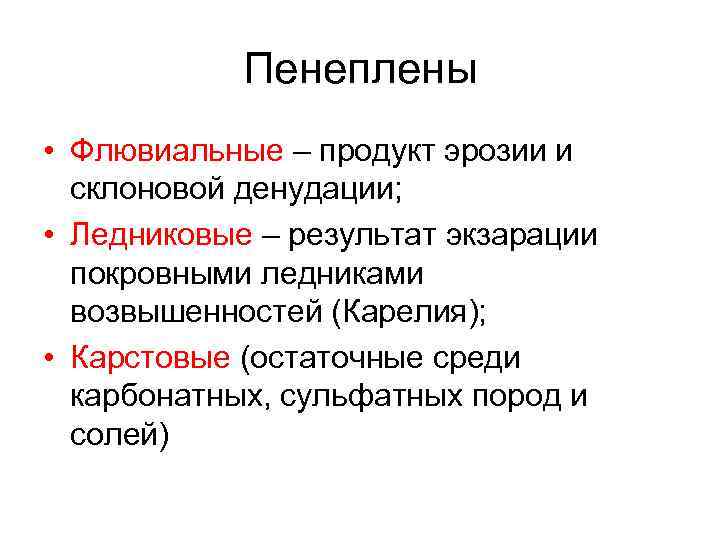 Пенеплены • Флювиальные – продукт эрозии и склоновой денудации; • Ледниковые – результат экзарации