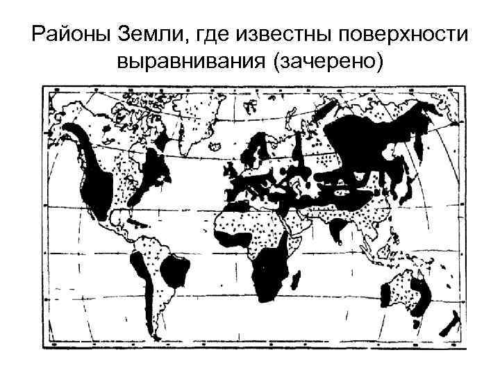 Районы Земли, где известны поверхности выравнивания (зачерено) 