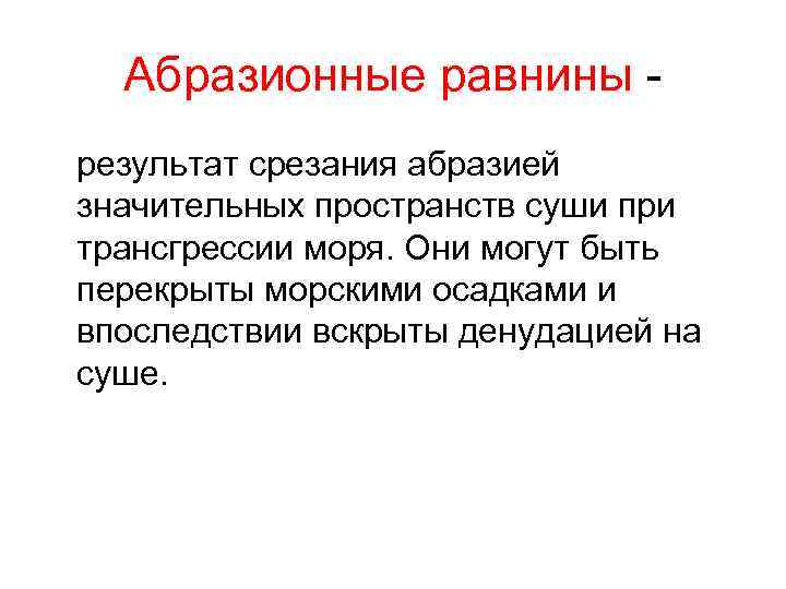 Абразионные равнины результат срезания абразией значительных пространств суши при трансгрессии моря. Они могут быть