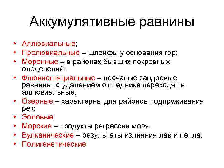 Аккумулятивные равнины • Аллювиальные; • Пролювиальные – шлейфы у основания гор; • Моренные –