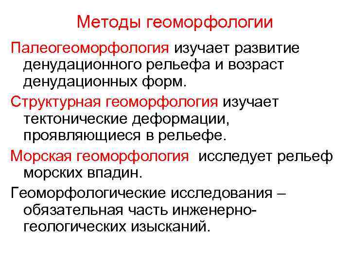 Геоморфология это. Задачи геоморфологии. Геоморфологические методы. Задачи инженерной геоморфологии. Геоморфологические методы исследования рельефа.