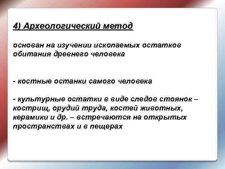 4) Археологический метод основан на изучении ископаемых остатков обитания древнего человека - костные останки