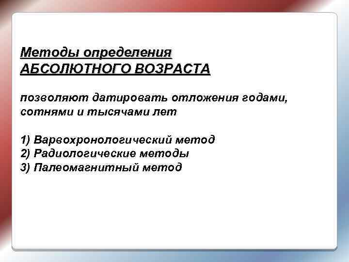 Методы определения АБСОЛЮТНОГО ВОЗРАСТА позволяют датировать отложения годами, сотнями и тысячами лет 1) Варвохронологический