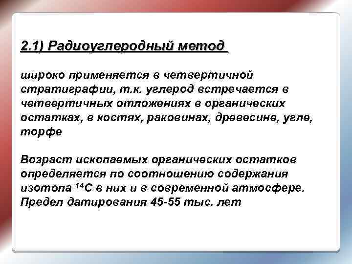 2. 1) Радиоуглеродный метод широко применяется в четвертичной стратиграфии, т. к. углерод встречается в