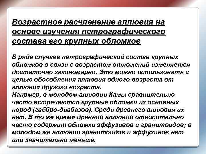 Возрастное расчленение аллювия на основе изучения петрографического состава его крупных обломков В ряде случаев