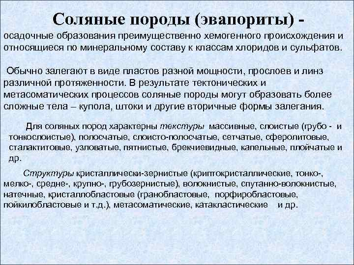 Соляные породы (эвапориты) осадочные образования преимущественно хемогенного происхождения и относящиеся по минеральному составу к
