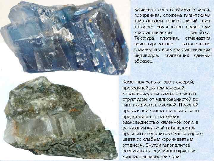 Каменная соль голубовато-синяя, прозрачная, сложена гигантскими кристаллами галита, синий цвет которого обусловлен дефектами кристаллической