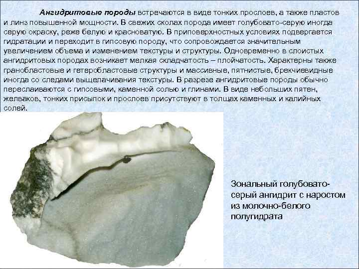 Ангидритовые породы встречаются в виде тонких прослоев, а также пластов и линз повышенной мощности.