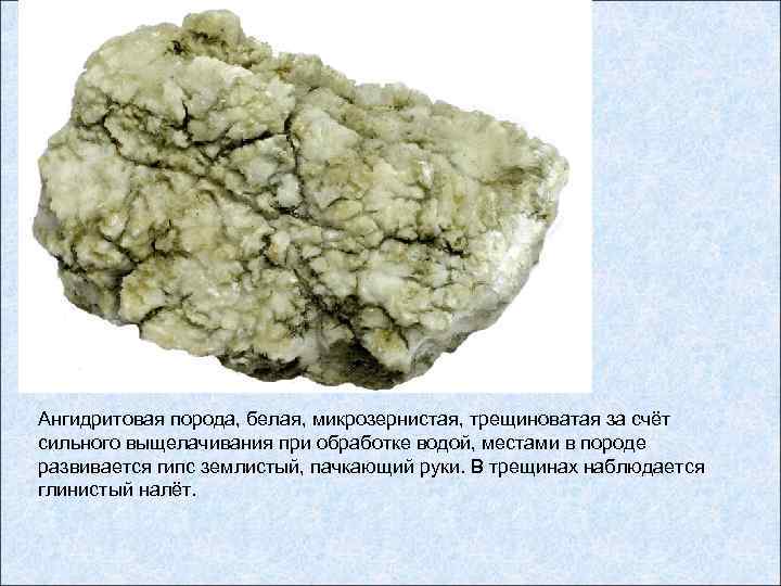 Ангидритовая порода, белая, микрозернистая, трещиноватая за счёт сильного выщелачивания при обработке водой, местами в
