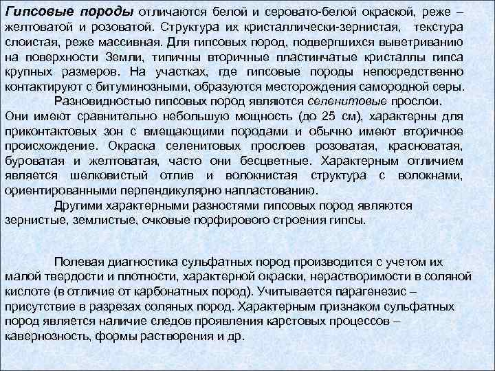 Гипсовые породы отличаются белой и серовато-белой окраской, реже – желтоватой и розоватой. Структура их