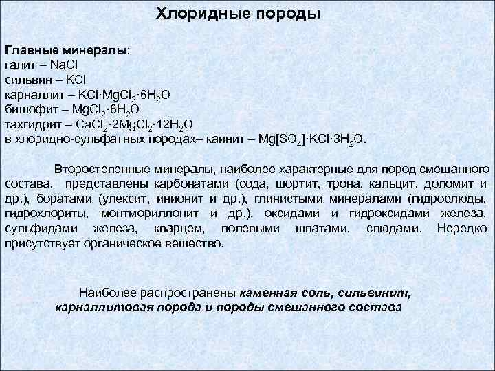 Хлоридные породы Главные минералы: галит – Na. Cl сильвин – KCl карналлит – KCl·Mg.