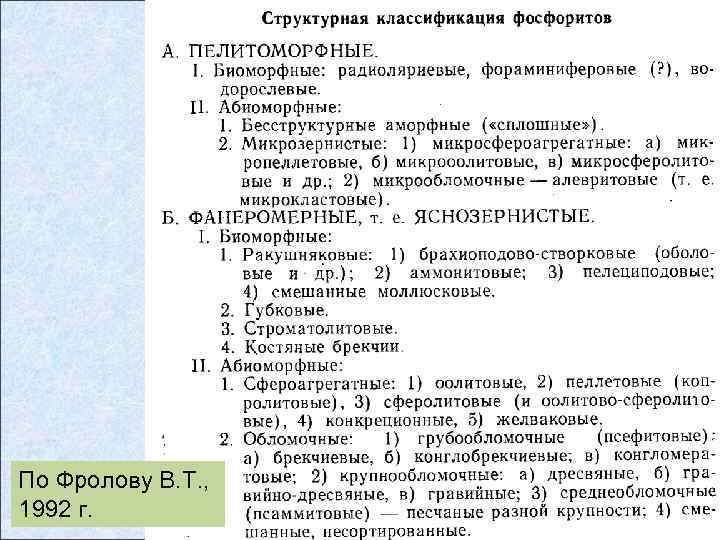 По Фролову В. Т. , 1992 г. 