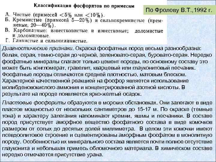 По Фролову В. Т. , 1992 г. Диагностические признаки. Окраска фосфатных пород весьма разнообразна: